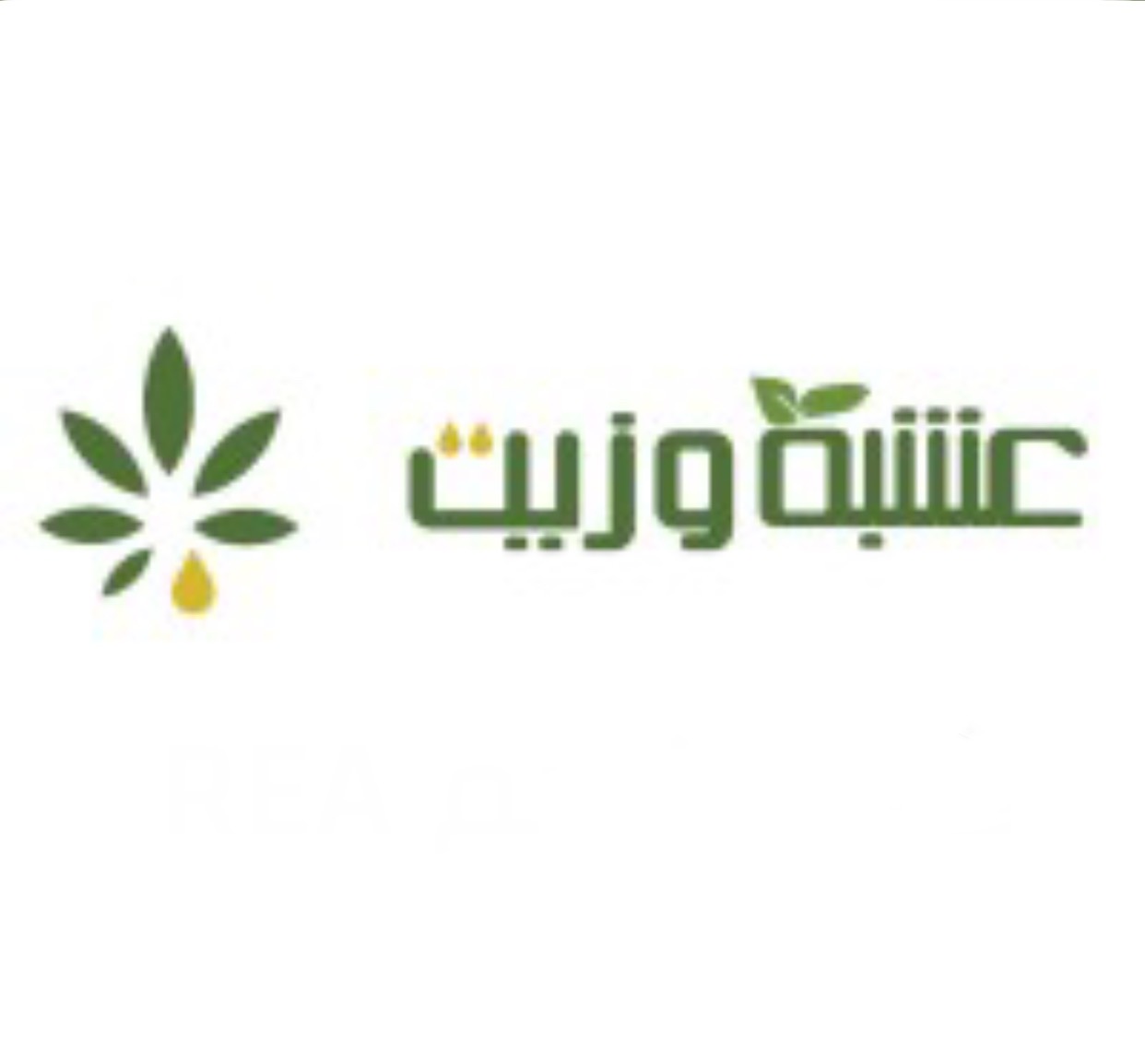 شعار متجر عشبة وزيت 